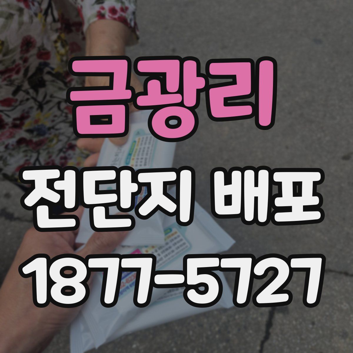 금광리 전단지 배포