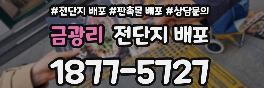 금광리 전단지 배포