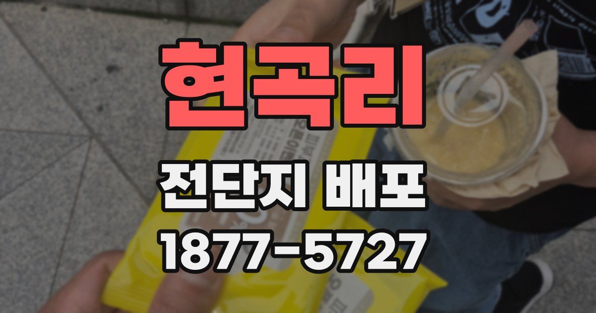 현곡리 전단지 배포