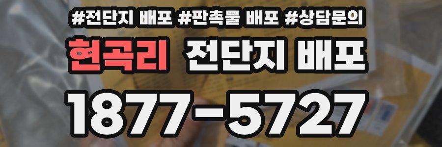 현곡리 전단지 배포