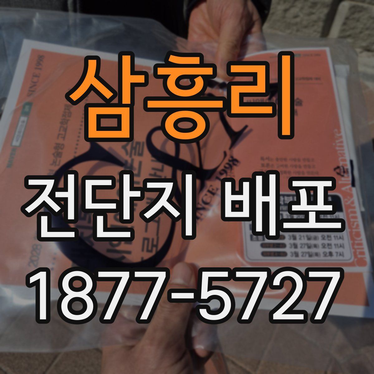 삼흥리 전단지 배포