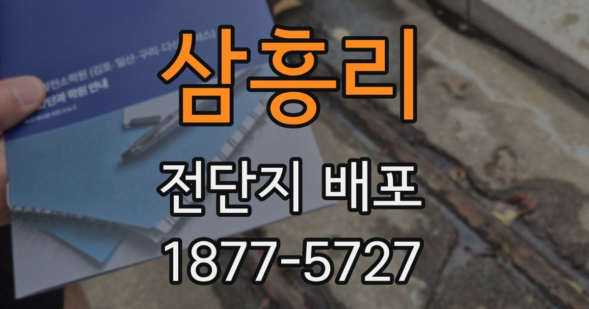 삼흥리 전단지 배포