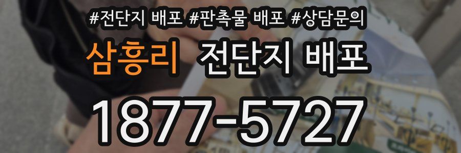 삼흥리 전단지 배포