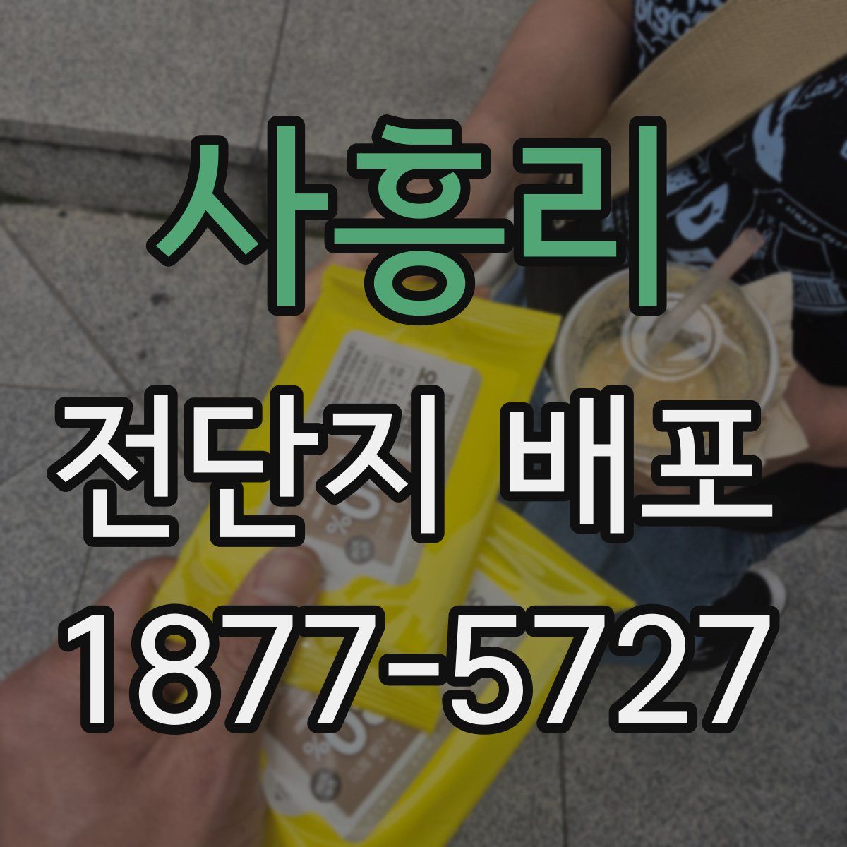 사흥리 전단지 배포
