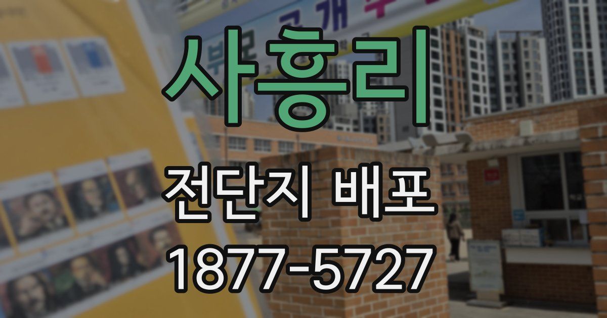 사흥리 전단지 배포