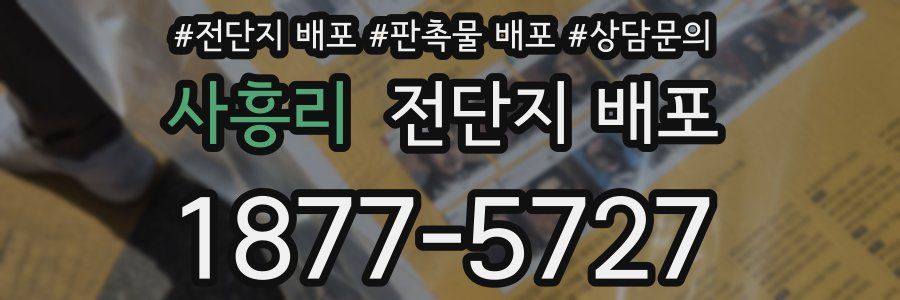 사흥리 전단지 배포