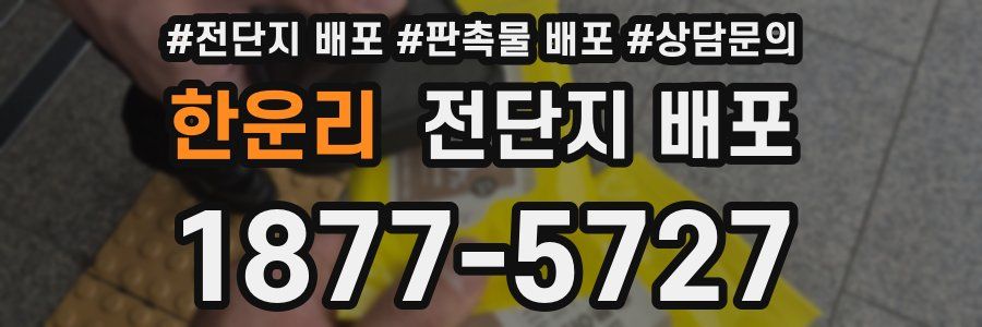 한운리 전단지 배포
