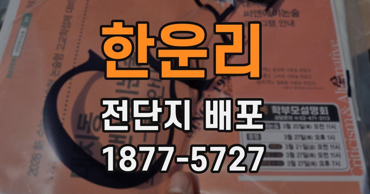 한운리 전단지 배포
