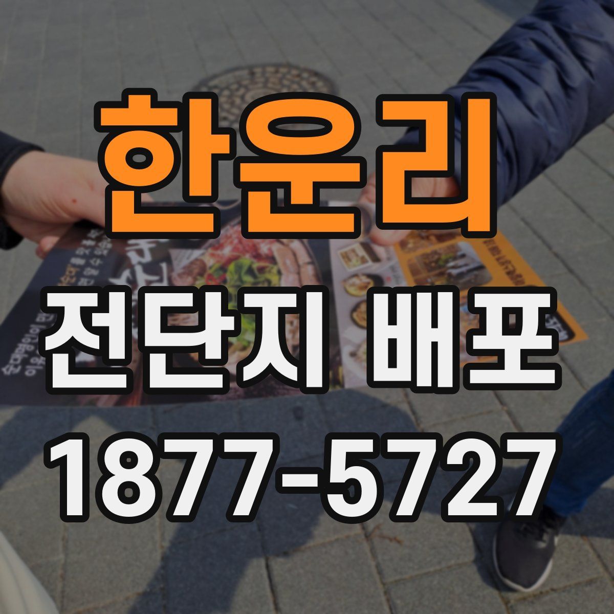 한운리 전단지 배포