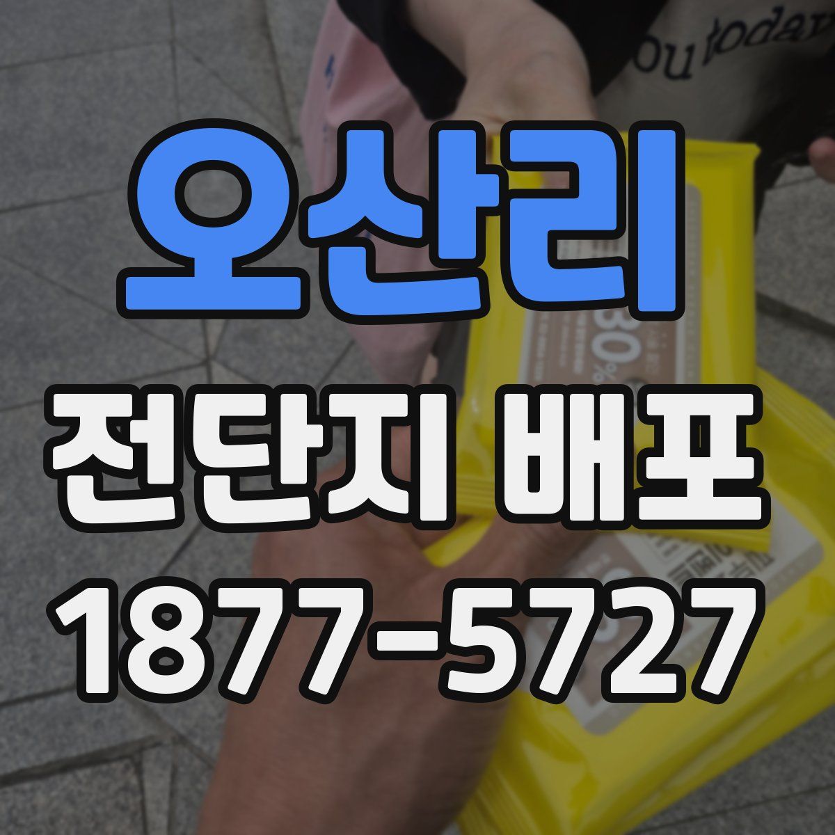 오산리 전단지 배포