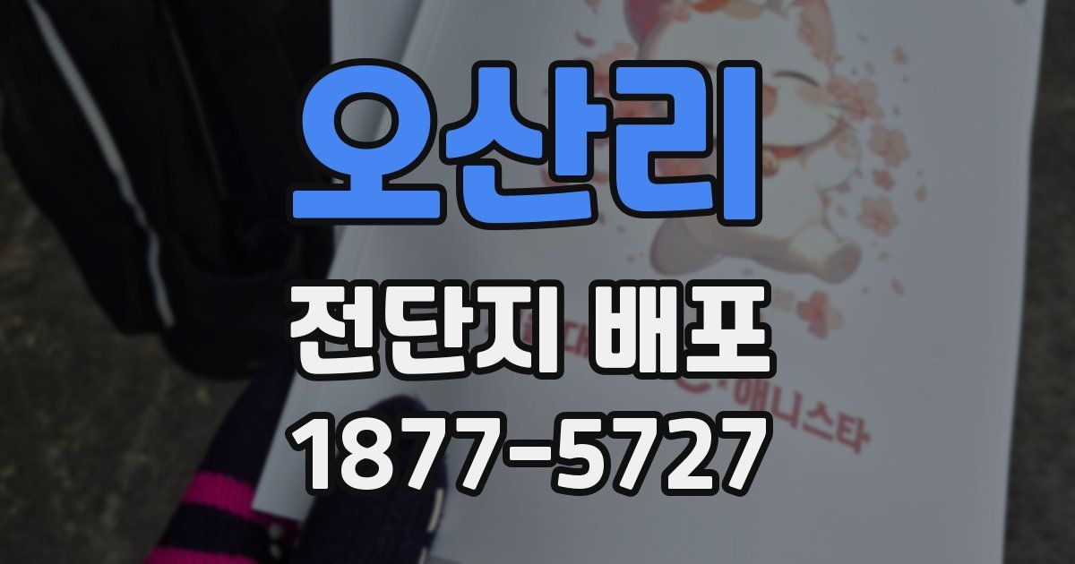 오산리 전단지 배포