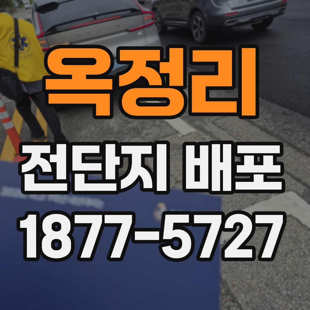 옥정리 전단지 배포