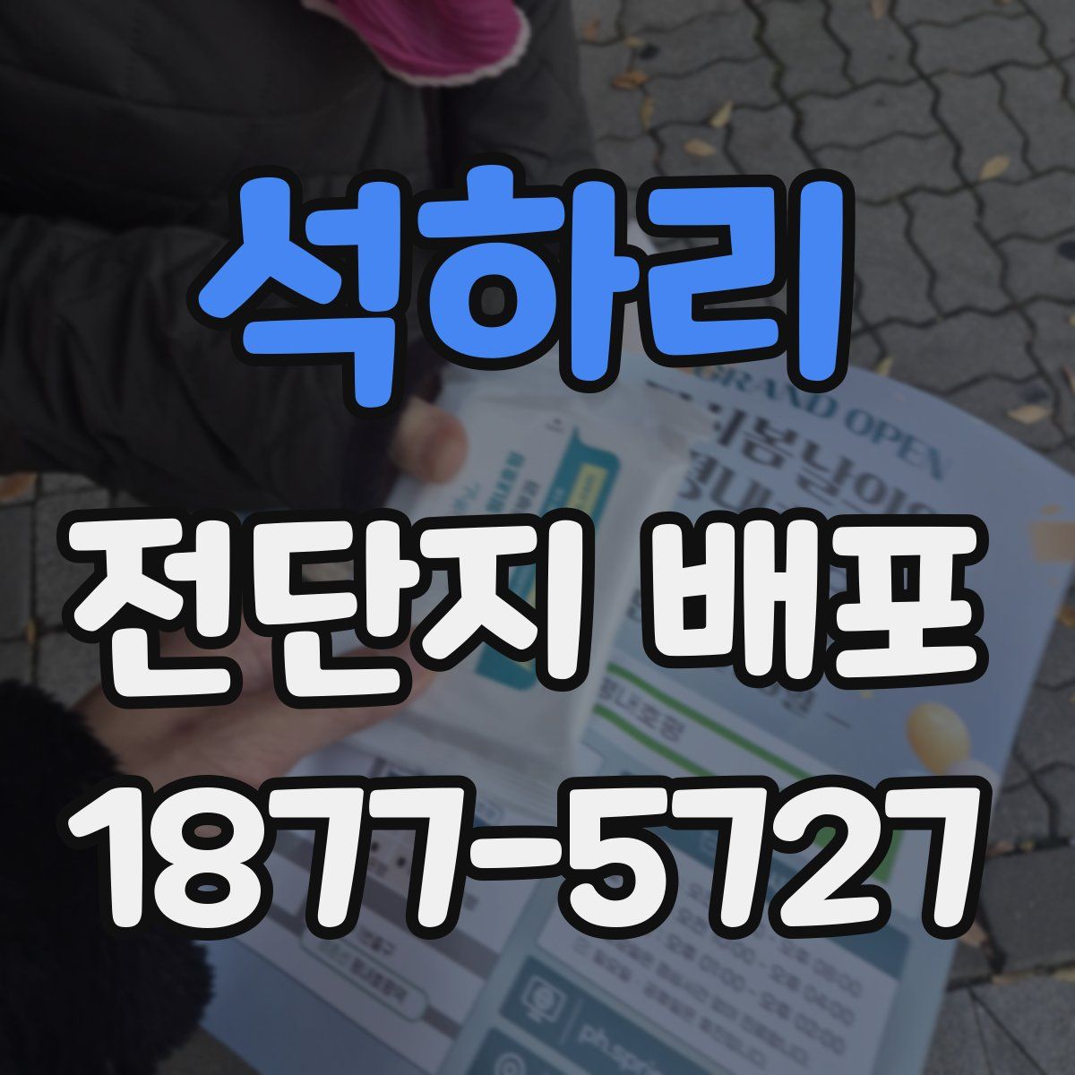 석하리 전단지 배포