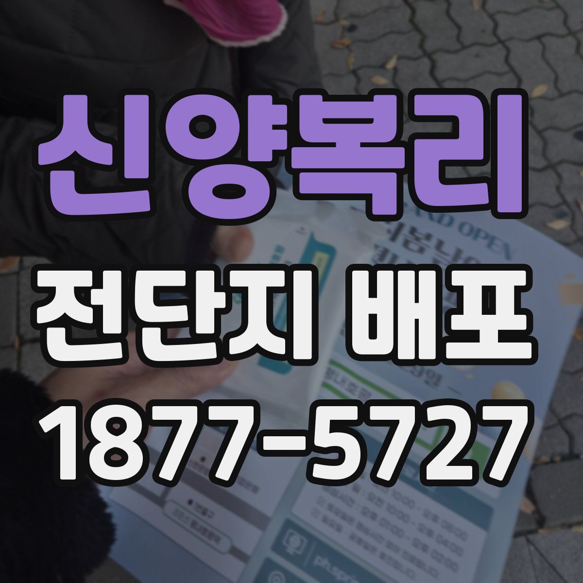 신양복리 전단지 배포