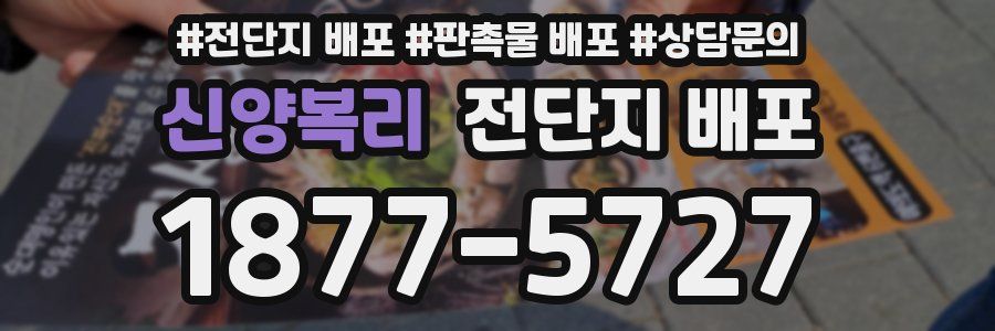 신양복리 전단지 배포