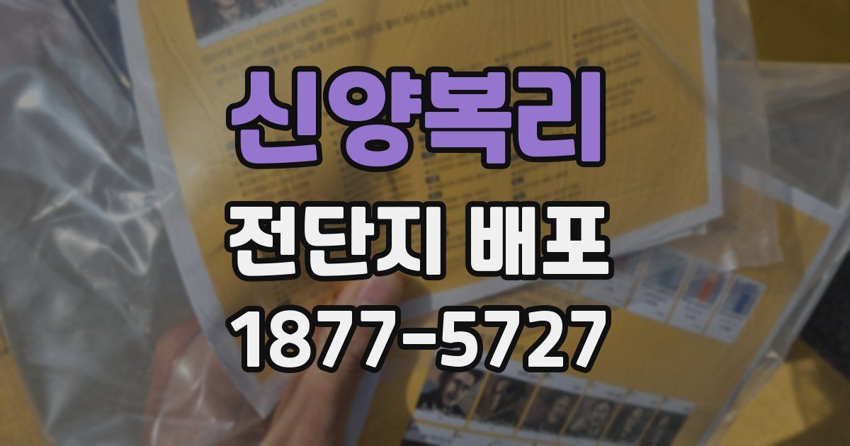 신양복리 전단지 배포