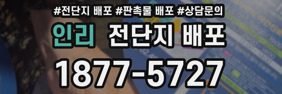 인리 전단지 배포