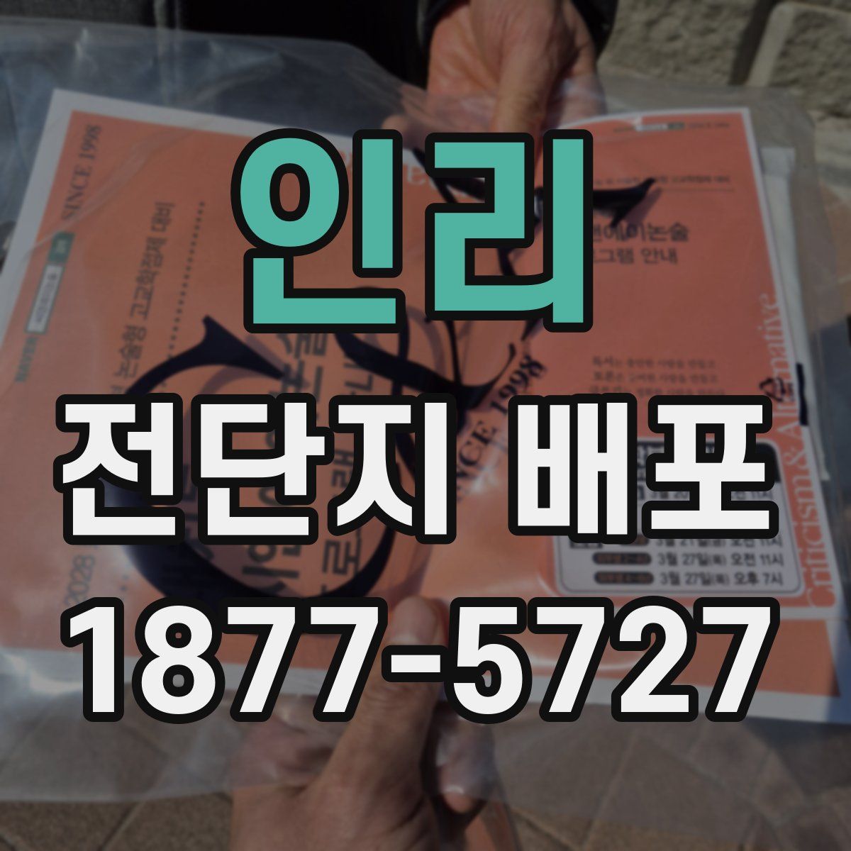 인리 전단지 배포