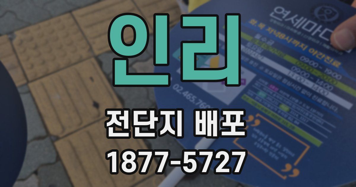인리 전단지 배포