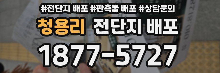 청용리 전단지 배포