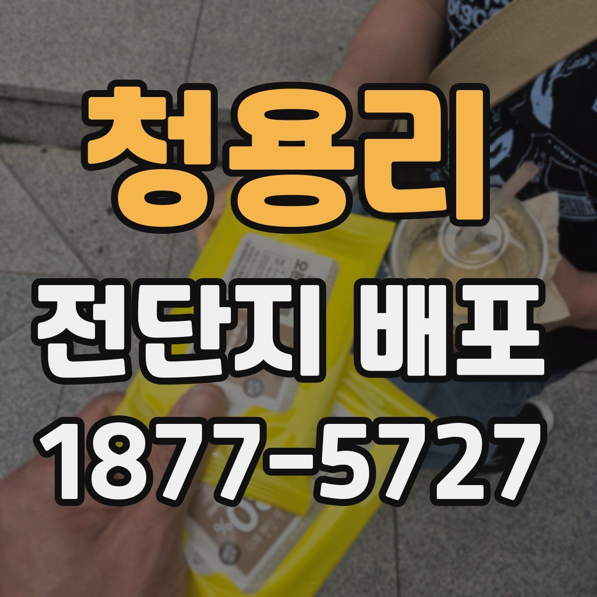 청용리 전단지 배포