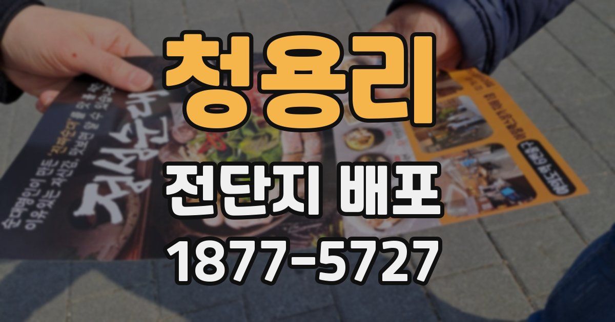 청용리 전단지 배포
