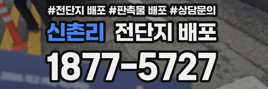 신촌리 전단지 배포