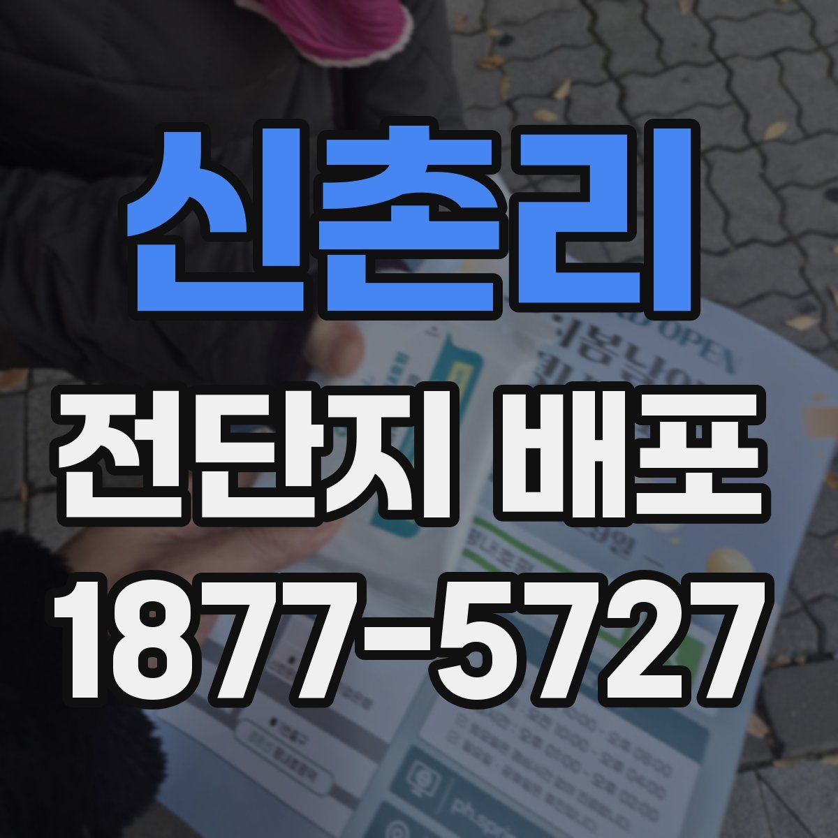 신촌리 전단지 배포