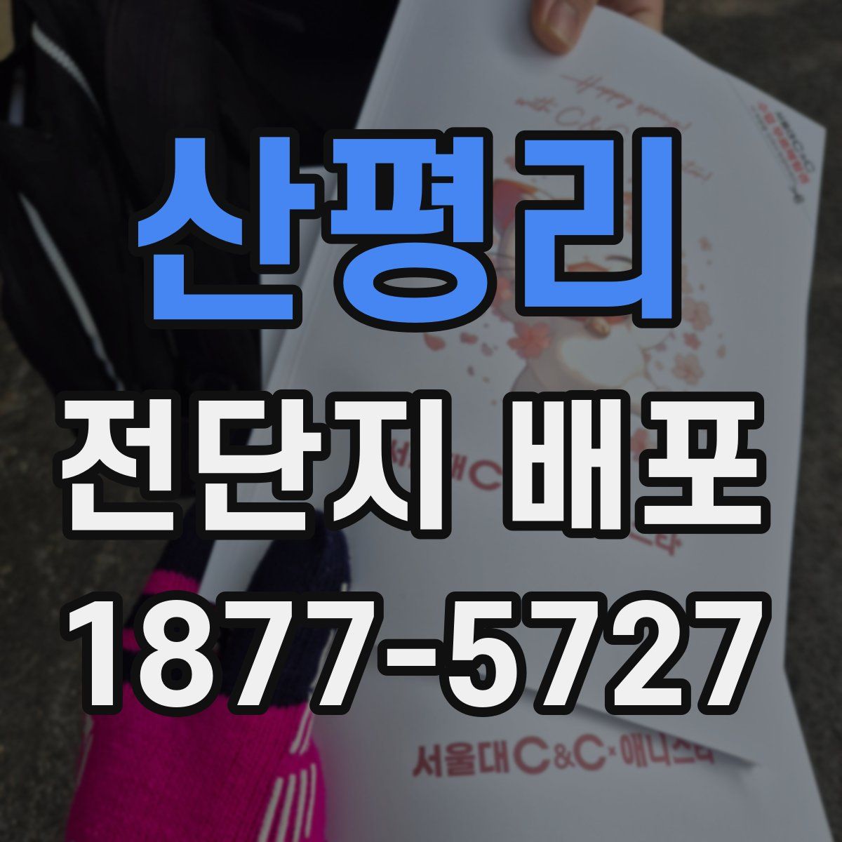 산평리 전단지 배포