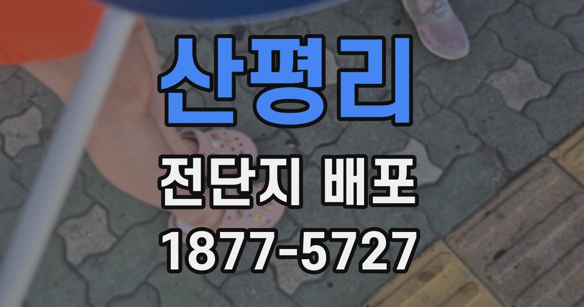 산평리 전단지 배포