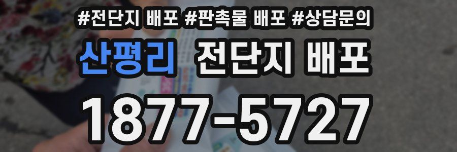 산평리 전단지 배포