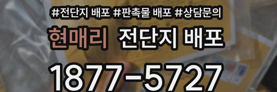 현매리 전단지 배포