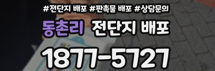동촌리 전단지 배포