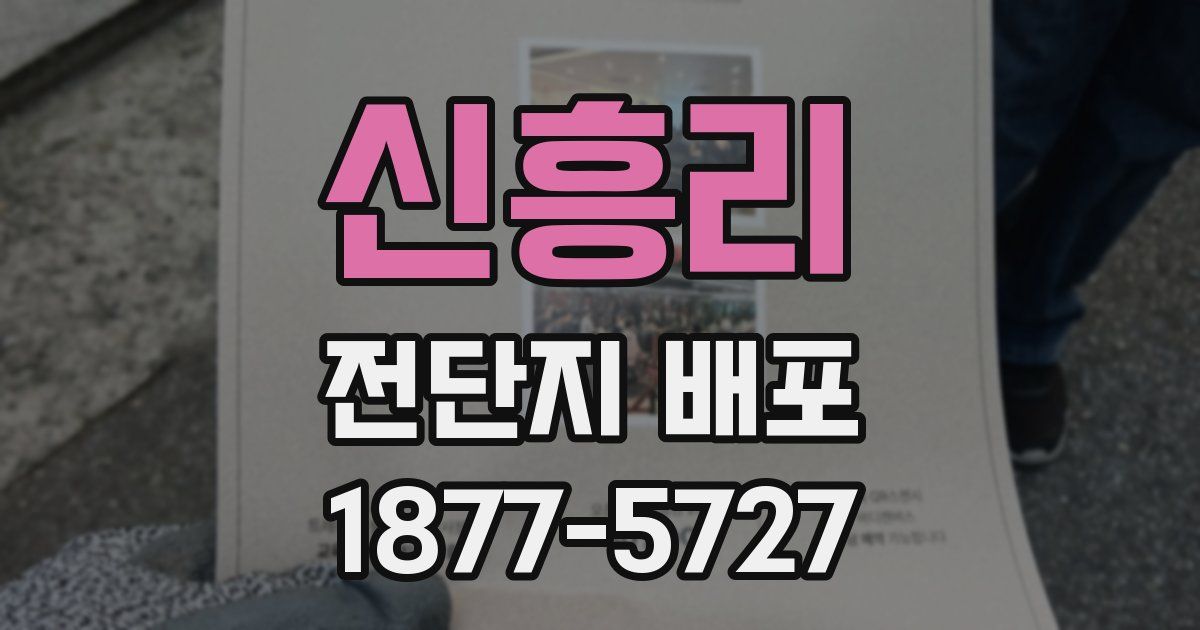 신흥리 전단지 배포