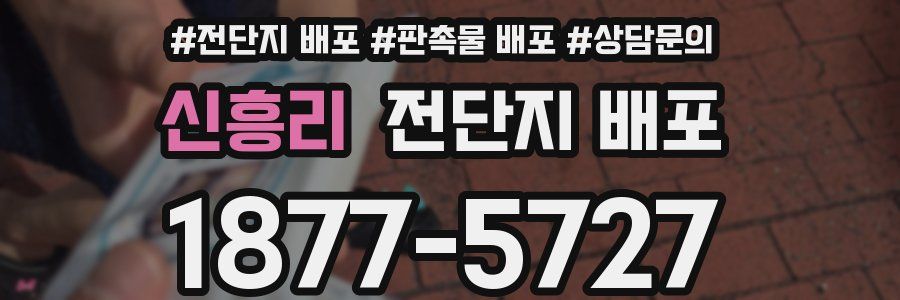 신흥리 전단지 배포
