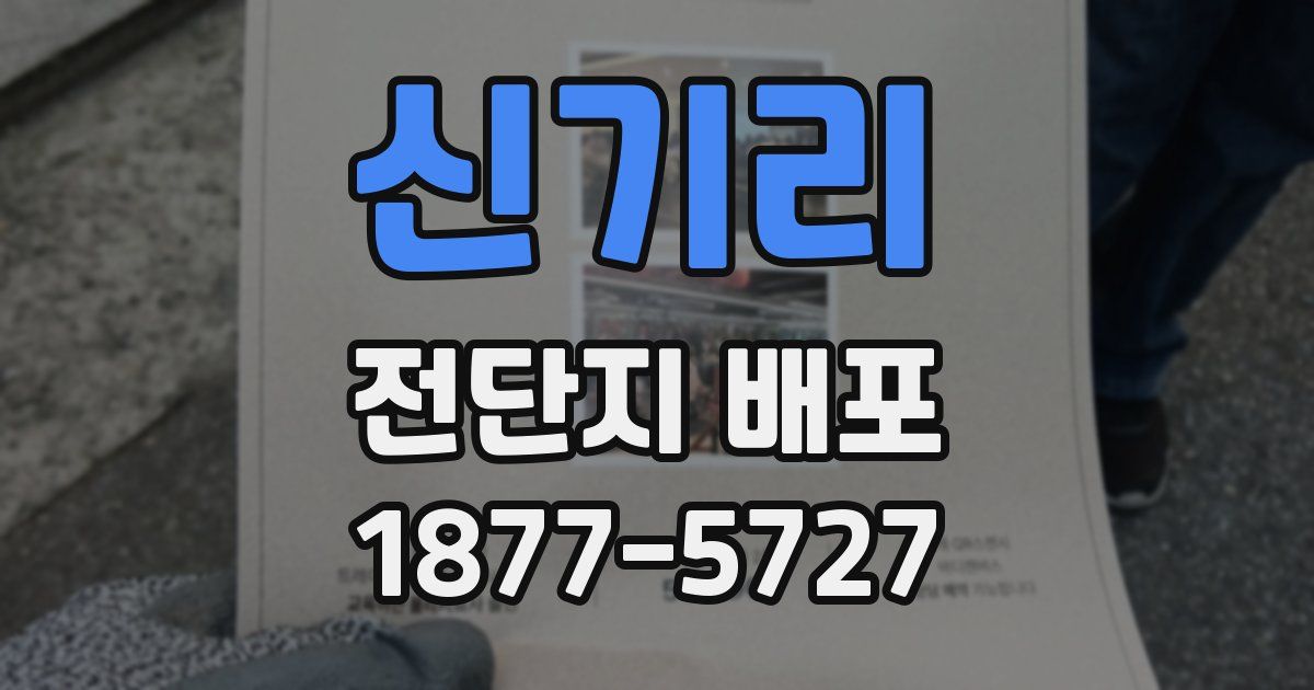신기리 전단지 배포