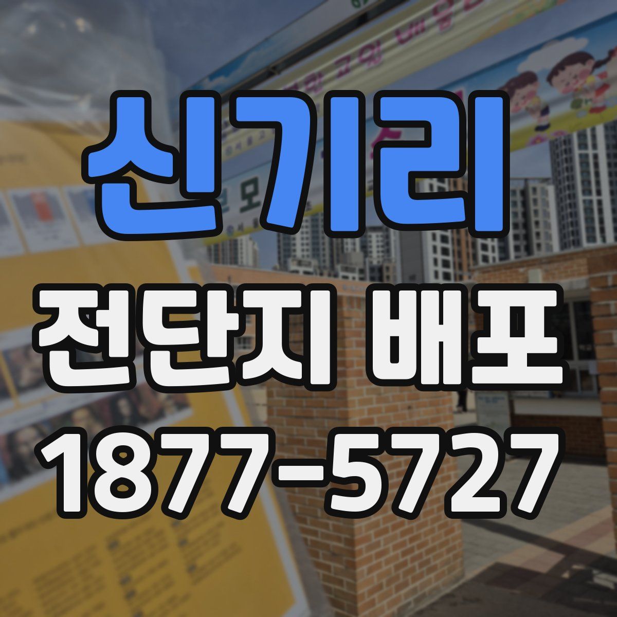 신기리 전단지 배포