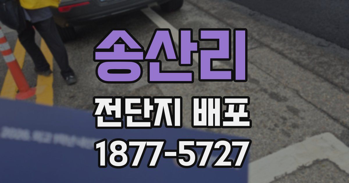 송산리 전단지 배포