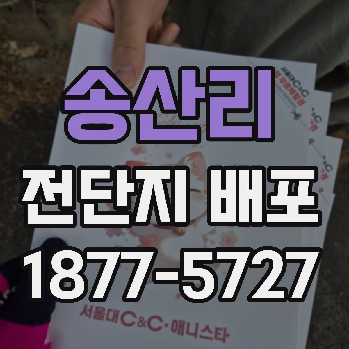 송산리 전단지 배포