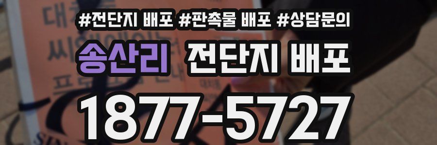 송산리 전단지 배포