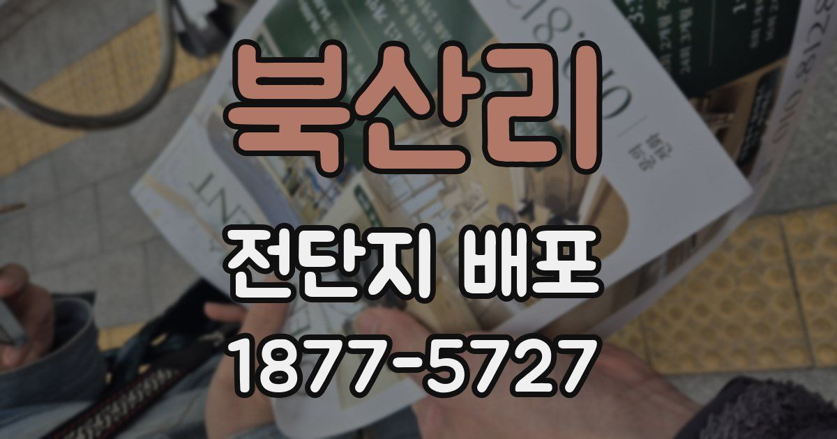북산리 전단지 배포