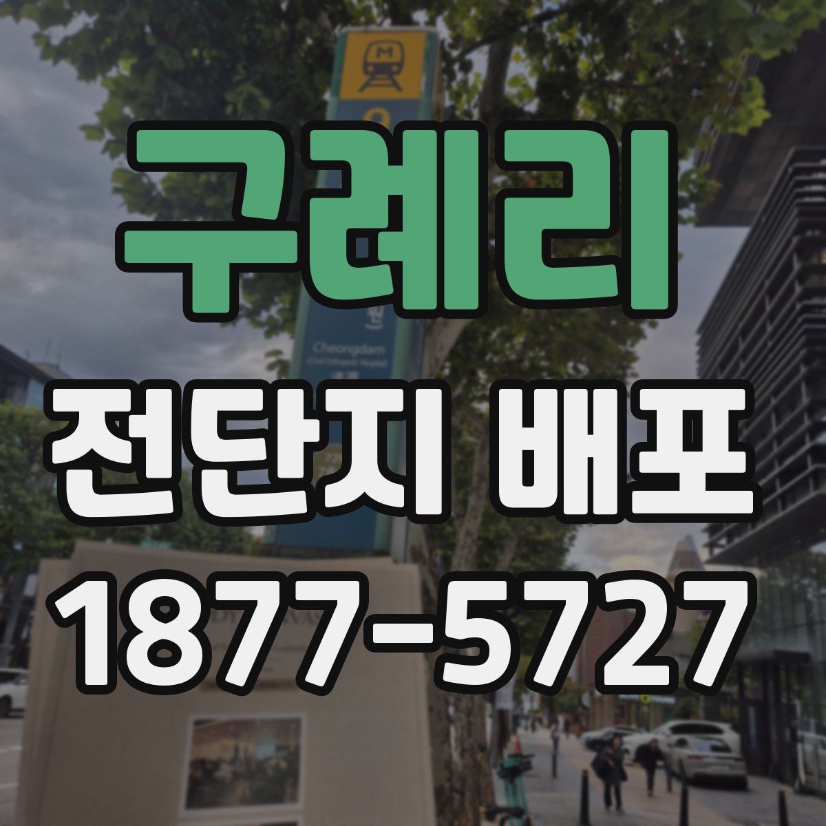 구례리 전단지 배포