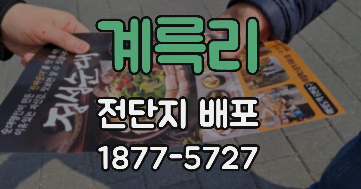 계륵리 전단지 배포