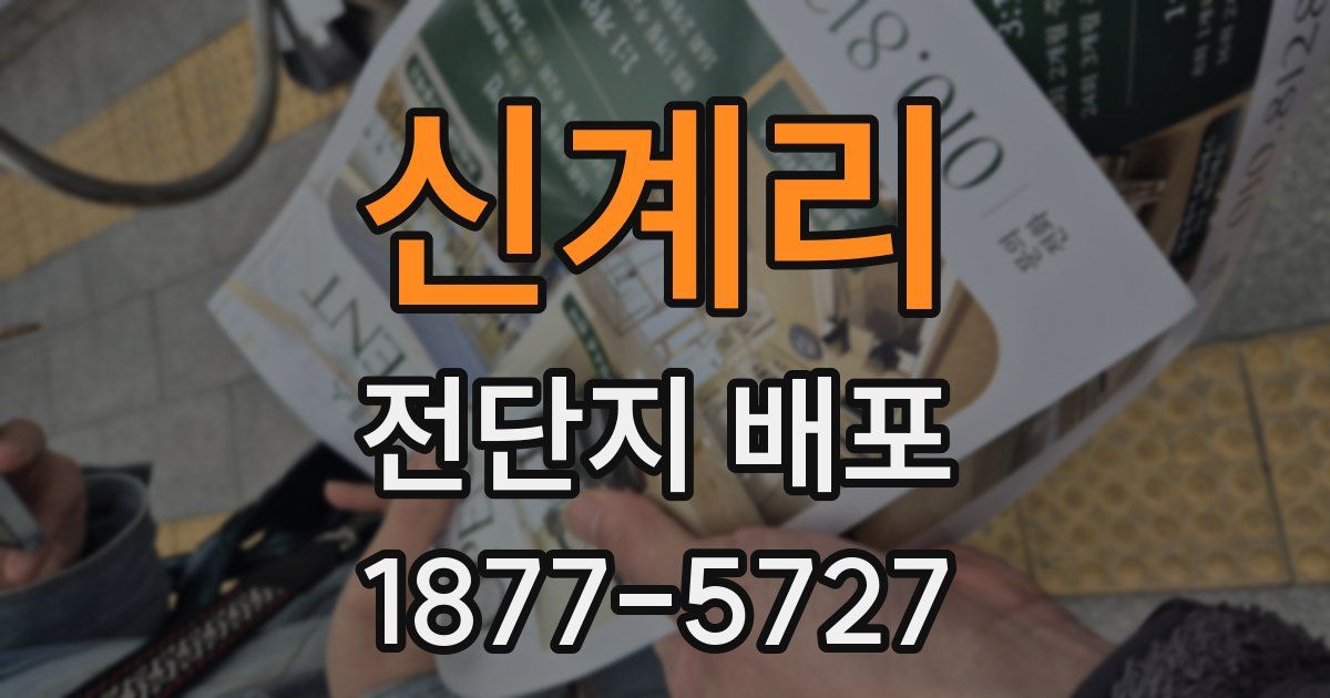 신계리 전단지 배포