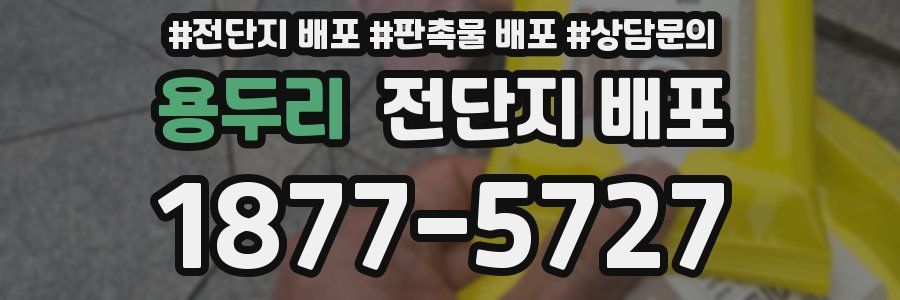 용두리 전단지 배포