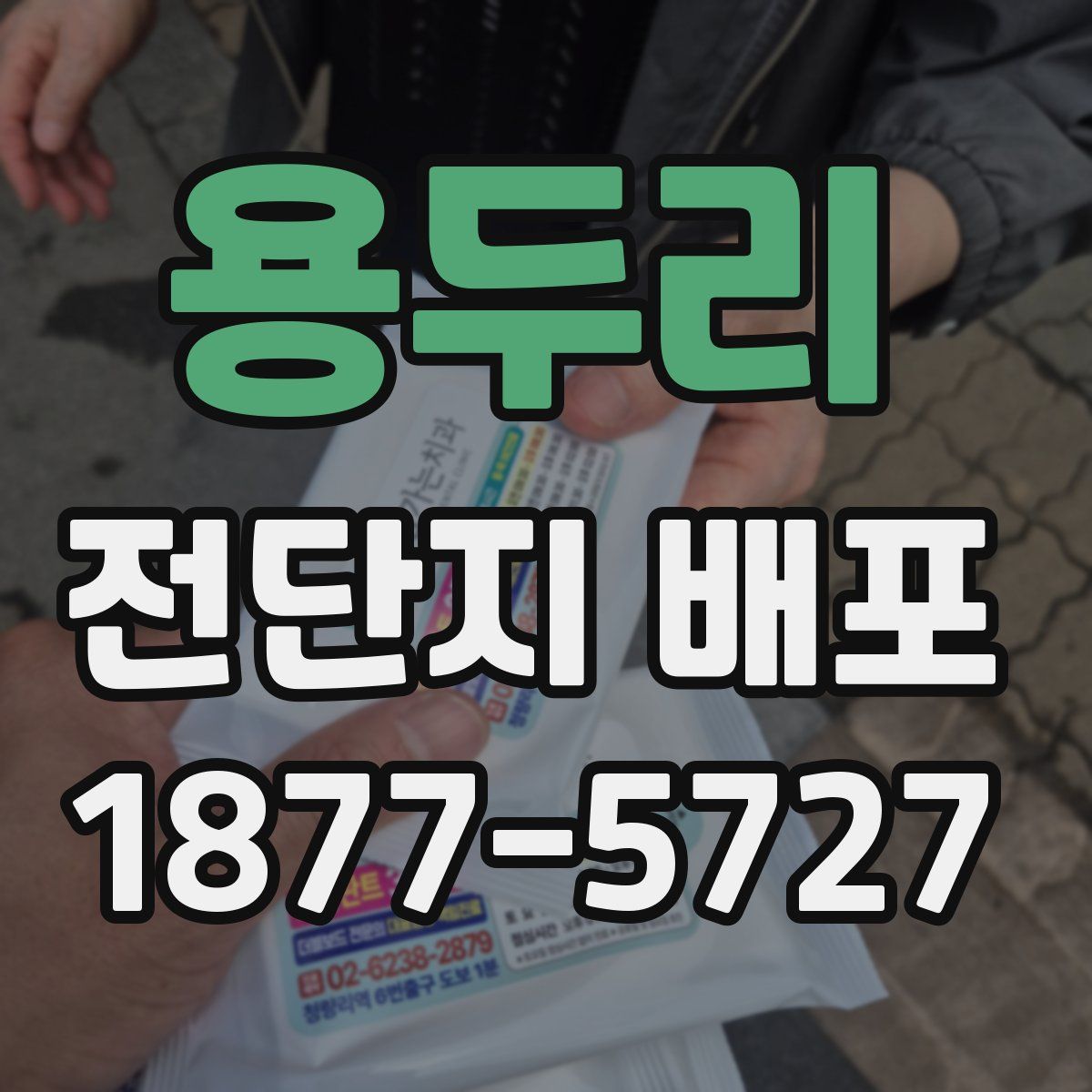 용두리 전단지 배포