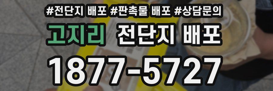 고지리 전단지 배포