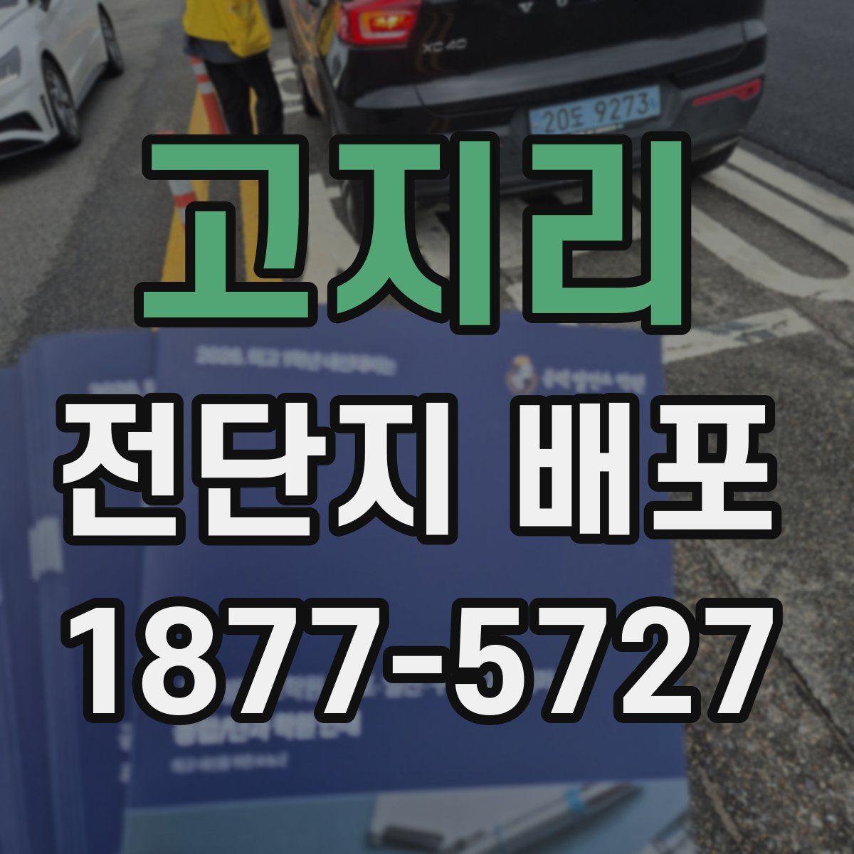 고지리 전단지 배포