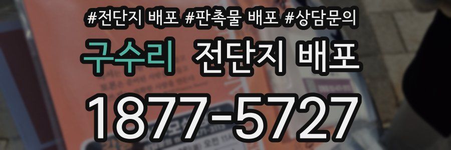 구수리 전단지 배포