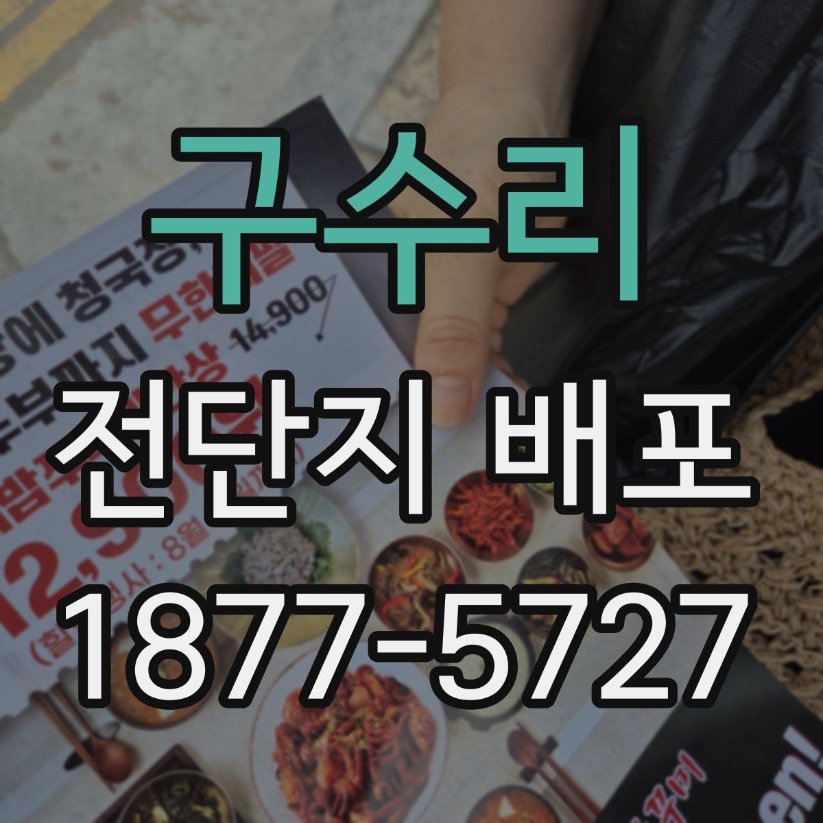 구수리 전단지 배포